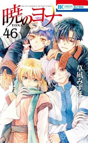 暁のヨナ 暁のヨナ (Akatsuki no Yona) 12. · 草凪みずほ · Könyv · Moly